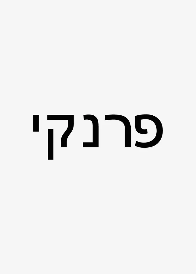 The Frankie Shop Frankie In Hebrew Ribbed Socks 8211 Vanilla Shop Accessories